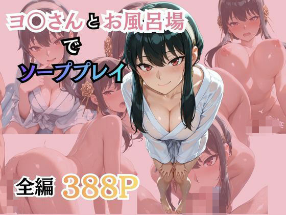 ヨ〇さんとお風呂場でソーププレイ(柔らかい何か) [d_787596]