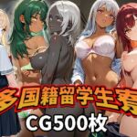 多国籍留学生寮（CG500枚）(ふぇっちずむ) [d_787606]