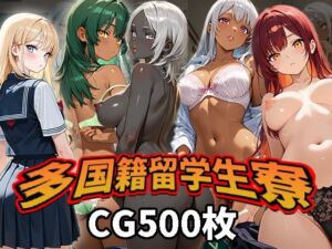 多国籍留学生寮（CG500枚）(ふぇっちずむ) [d_787606]