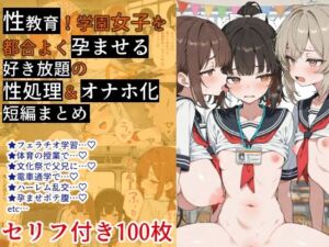 性教育！学園女子を都合よく孕ませる【好き放題の性処理＆オナホ化】短編まとめ(えち研究所) [d_787625]