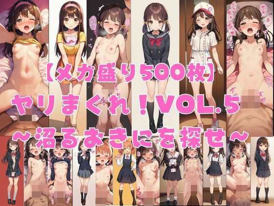 【メガ盛り500枚】【著作権フリー・商用可】ヤリまくれ！Vol.5 〜沼るおきにを探せ〜 R-18美少女CG素材集(著作権フリー素材屋さん) [d_787634]