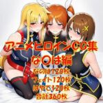 アニメヒロインCG集な〇は編(からすみおかず屋) [d_787635]
