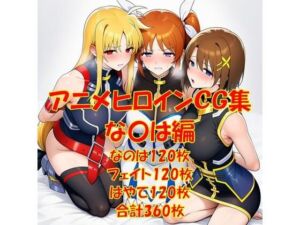 アニメヒロインCG集な〇は編(からすみおかず屋) [d_787635]