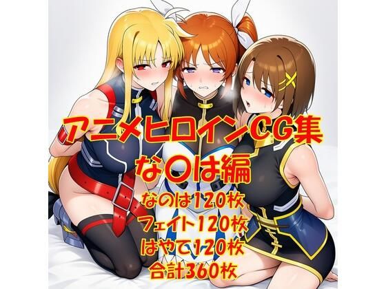 アニメヒロインCG集な〇は編(からすみおかず屋) [d_787635]