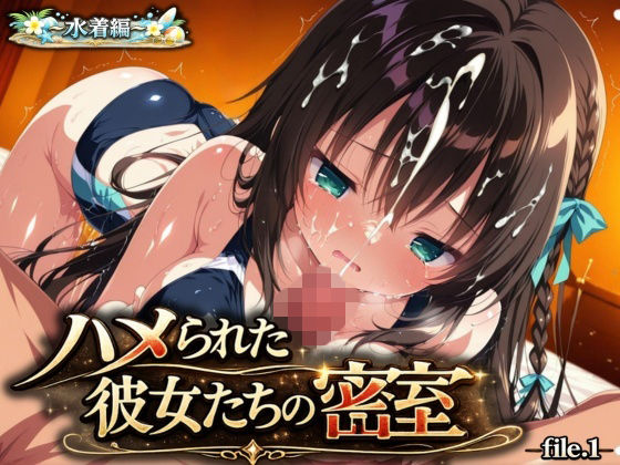 『ハメられた彼女たちの密室』 〜水着編〜 file.1(星のアトリエ) [d_787640]