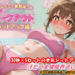 JKトレーニー星野みうのえちえちワークアウト シットアップ編(絶頂天使) [d_787645]