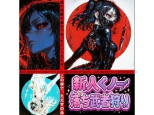 新人くノ一  落ち武者狩り – Yggdrasil Crisis I-(和姦回春堂薬舗) [d_787653]