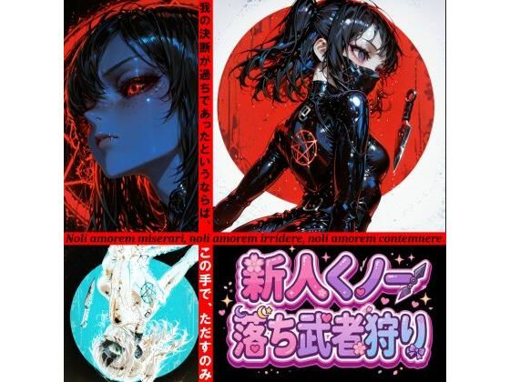 新人くノ一  落ち武者狩り – Yggdrasil Crisis I-(和姦回春堂薬舗) [d_787653]