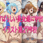 この素晴らしい美少女達に中出しを(あまてらすんのAIイラスト屋) [d_787659]