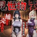 見世物ヒロインvol.12(晩酌) [d_787664]