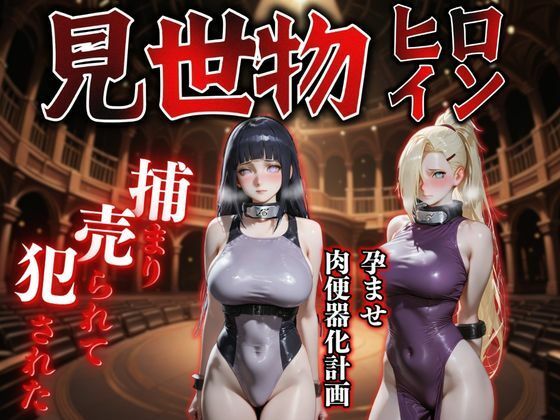 見世物ヒロインvol.12(晩酌) [d_787664]