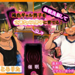 褐色ギャル男子を催●洗脳して立派なメス男子に育てる！-洗脳編-(しょとろりた) [d_787669]