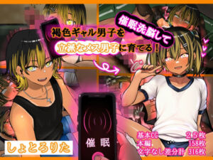 褐色ギャル男子を催●洗脳して立派なメス男子に育てる！-洗脳編-(しょとろりた) [d_787669]