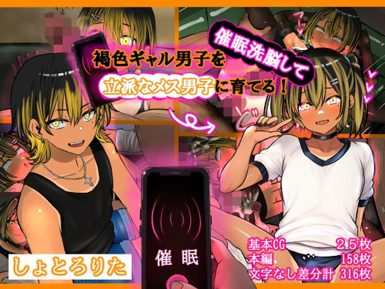 褐色ギャル男子を催●洗脳して立派なメス男子に育てる！-洗脳編-(しょとろりた) [d_787669]