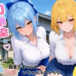 幼馴染とハーレム生活田舎でギャルといちゃらぶえっち(ヌキっぱなし) [d_787680]