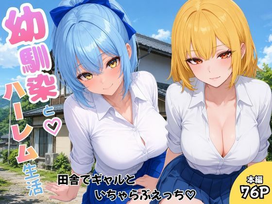 幼馴染とハーレム生活田舎でギャルといちゃらぶえっち(ヌキっぱなし) [d_787680]