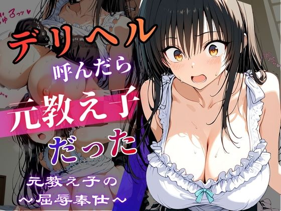 デリヘル呼んだら教え子だった 〜元教え子の屈辱奉仕〜 【古手〇編】(うたかた書房) [d_787689]