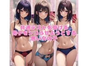 共通テストを受ける男子をシコらせようとする悪い女の子(ネウ狼の色仕掛け倉庫) [d_787693]