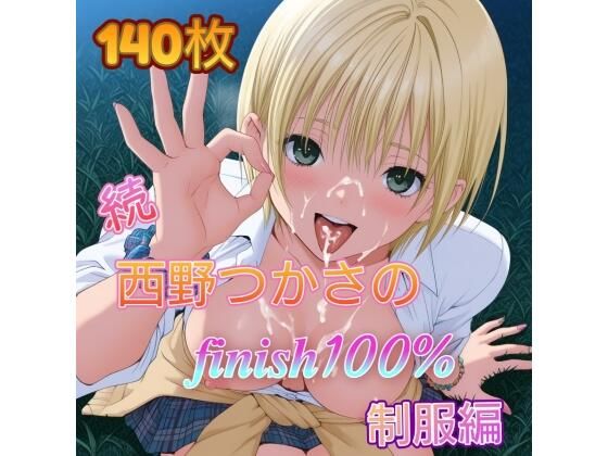 続・西〇つかさのFINISH100％ 制服編(アンディ書房) [d_787698]