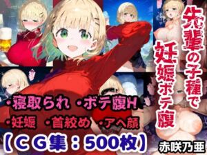 先輩の子種でうっかり孕ませw寝取られ不倫托卵ボテ腹セックス 赤咲乃亜【CG集500枚】(ぷりずむコメット) [d_787702]