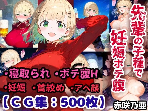 先輩の子種でうっかり孕ませw寝取られ不倫托卵ボテ腹セックス 赤咲乃亜【CG集500枚】(ぷりずむコメット) [d_787702]