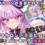 拘束された猫マカロンの変身ヒロイン(nanananana.lab) [d_787705]