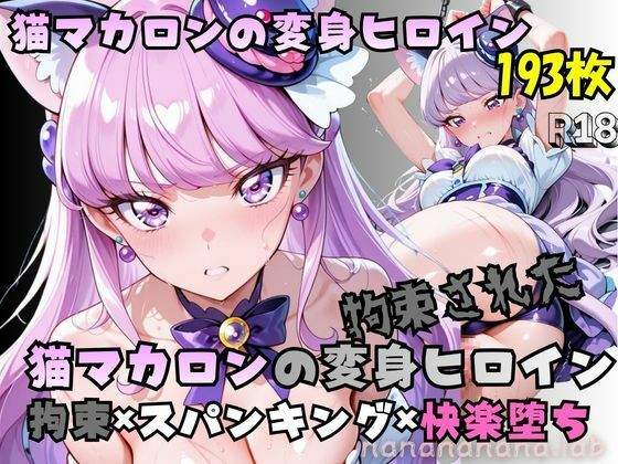 拘束された猫マカロンの変身ヒロイン(nanananana.lab) [d_787705]