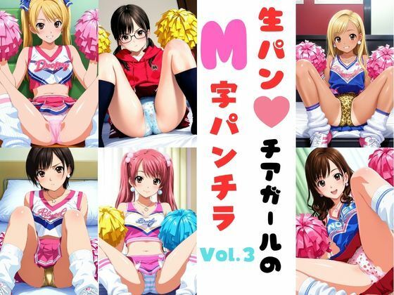 生パンチアガールのM字パンチラ Vol.3(あみゅみゅ) [d_787707]