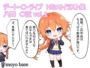 デート・〇・ライブ  HなAIイラスト集 八舞〇弦  vol.1(MoyoBase) [d_787711]
