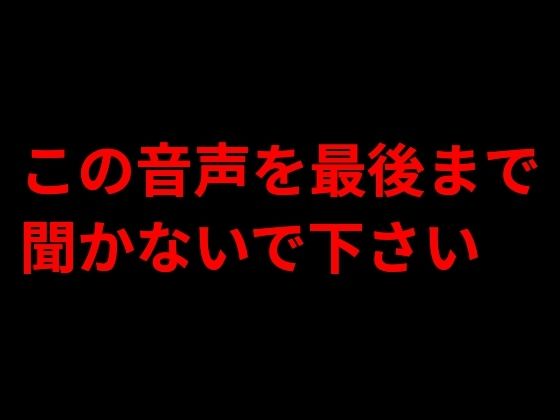 この音声を最後まで聞かないで下さい(きみりんこ。) [d_787712]