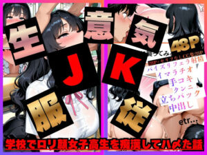Hカップ巨乳の生徒に痴●してみたら俺のちんこがJKのマンコに入っちゃった話。(白乳美もも先輩) [d_787713]