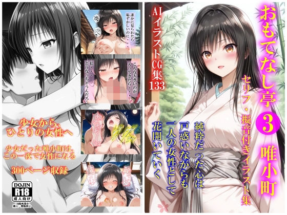 AIイラストCG集133 おもてなし亭3唯小町（セリフ・擬音付きイラスト集）(ドンガラAI美少女イラスト支部) [d_787717]