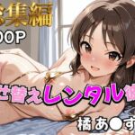 【アイ●ス】着せ替えレンタル彼女〜橘あ●す編〜【総集編】(むっつりヒロインスタジオ) [d_787719]