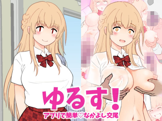 ゆるす！アプリで簡単 なかよし交尾(令府鉄道営業企画課) [d_787721]