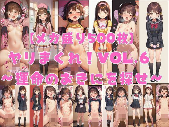 【メガ盛り500枚】【著作権フリー・商用可】ヤリまくれ！Vol.6 〜運命のおきにを探せ〜 R-18美少女CG素材集(著作権フリー素材屋さん) [d_787723]
