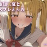 伊地知〇夏とコスプレえっち(こめのうか) [d_787727]