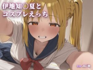 伊地知〇夏とコスプレえっち(こめのうか) [d_787727]