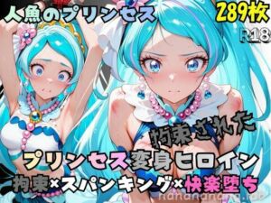 拘束された人魚のプリンセス変身ヒロイン(nanananana.lab) [d_787741]
