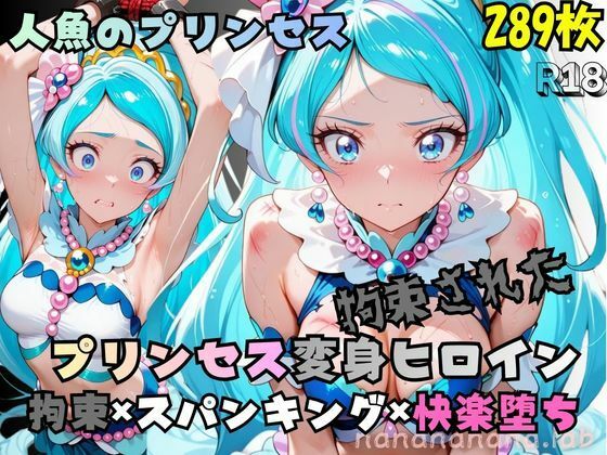 拘束された人魚のプリンセス変身ヒロイン(nanananana.lab) [d_787741]