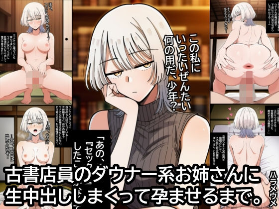 古書店員のダウナー系お姉さんに生中出ししまくって孕ませるまで。(ハラメウメ) [d_787743]