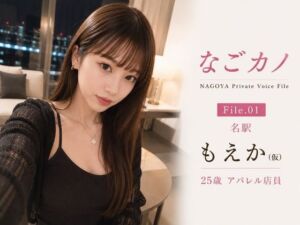 なごカノ-File 01-名駅 もえか（仮） 25歳(なごカノ) [d_787750]