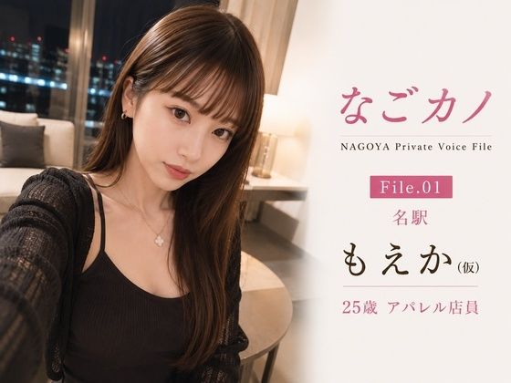 なごカノ-File 01-名駅 もえか（仮） 25歳(なごカノ) [d_787750]