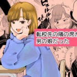 転校先の隣の席が男の娘だった(新人女騎士) [d_787753]