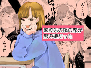 転校先の隣の席が男の娘だった(新人女騎士) [d_787753]