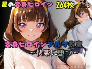 星の変身ヒロインブルマ拘束〜快楽に堕つ〜(nanananana.lab) [d_787768]