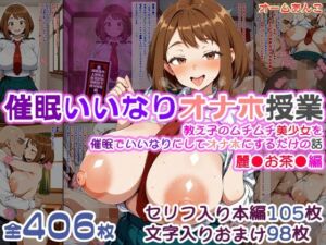 【催●いいなりオナホ授業】麗●お茶●編 ―教え子のムチムチ美少女を催●でいいなりにしてオナホにするだけの話― 【セリフ入りCG集】(オームあんこ) [d_787782]