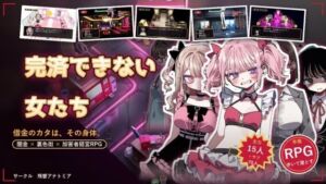 完済できない女たち― 闇金・裏色街・加害者経営RPG ―(残響アナトミア) [d_787789]