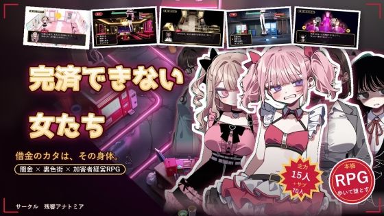 完済できない女たち― 闇金・裏色街・加害者経営RPG ―(残響アナトミア) [d_787789]