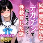 シングルマザー彼女の純粋無垢な娘をデカチンで犯しまくって性教育した話(白石の快適な性生活) [d_787799]