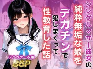 シングルマザー彼女の純粋無垢な娘をデカチンで犯しまくって性教育した話(白石の快適な性生活) [d_787799]
